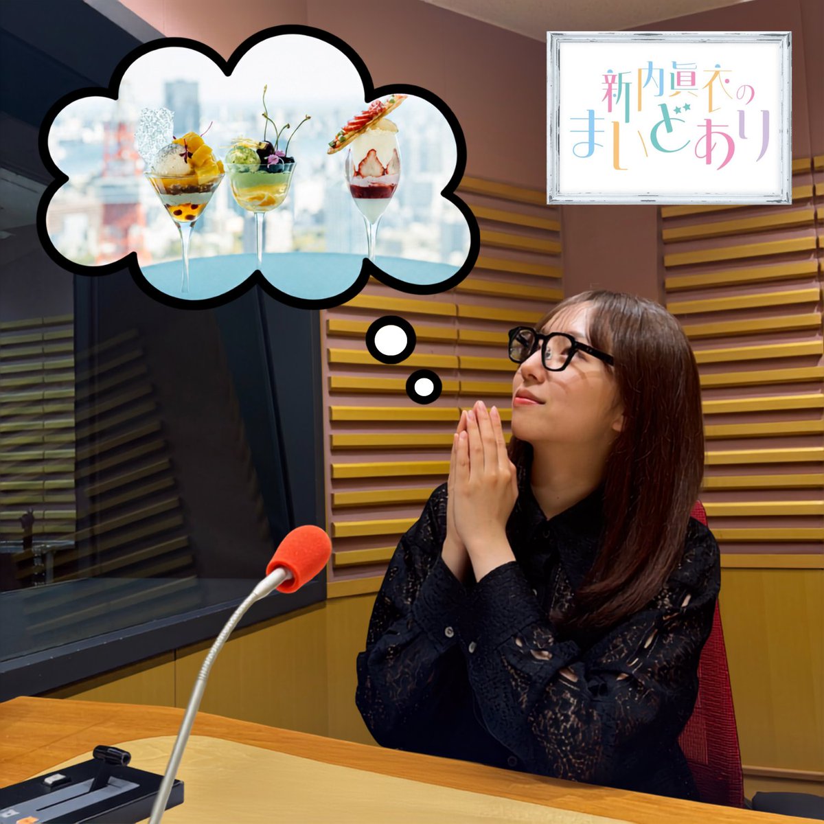 maidoari1242's tweet photo. ／
#新内眞衣のまいどあり
第105回 　東京タワーを見下ろした
＼

文豪たちと定例のパフェ会に参加した新内さん🍨
初めて行った麻布台ヒルズで「ブルジョア」を浴びまくったようで💸

🎧最新回は」
■Apple https://t.co/nykBQBF9zs

□Spotify https://t.co/Uxl8Srg0Zb https://t.co/eBKI1RcZU3