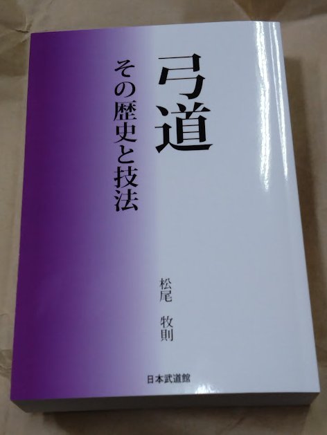 まとめて発注した『弓道 その歴史と技法』、本日までに8冊購入