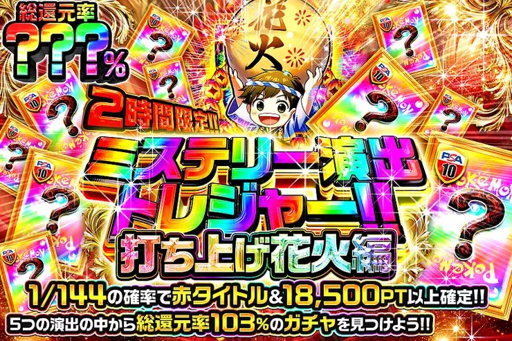 DOPA_0124's tweet photo. ✨ポケモン ミステリー演出トレジャー!!!!✨

5つの演出の中から――
総還元率103%のガチャを見つけよう!! 

🌍総還元率???％!!
⏰2時間限定!!

販売開始(https://t.co/UKOJC9eQH5)

フォロー&amp;RP&amp;いいねで
1名様に2,000PT🎁
〆切 24時 https://t.co/TRsNCsnH2l