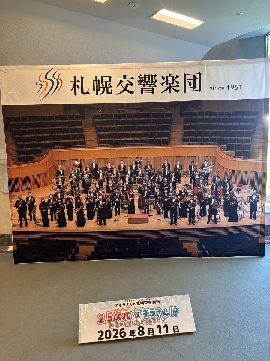 officevega's tweet photo. 夏休みの遠足で #宮川彬良× #札幌交響楽団 さんのコンサートへ✈️

指揮にピアノにお話に歌まで！！今日もアキラさんは八面六臂の大活躍✨
ハートフルな #札響 のみなさんの音色も👏

「たのちかったねぇ😊」と小さなお客さまたち、#クインテット のテーマを口ずさむ親御さんたち。ステキな時間でした♪ https://t.co/vAGAPFhIF0