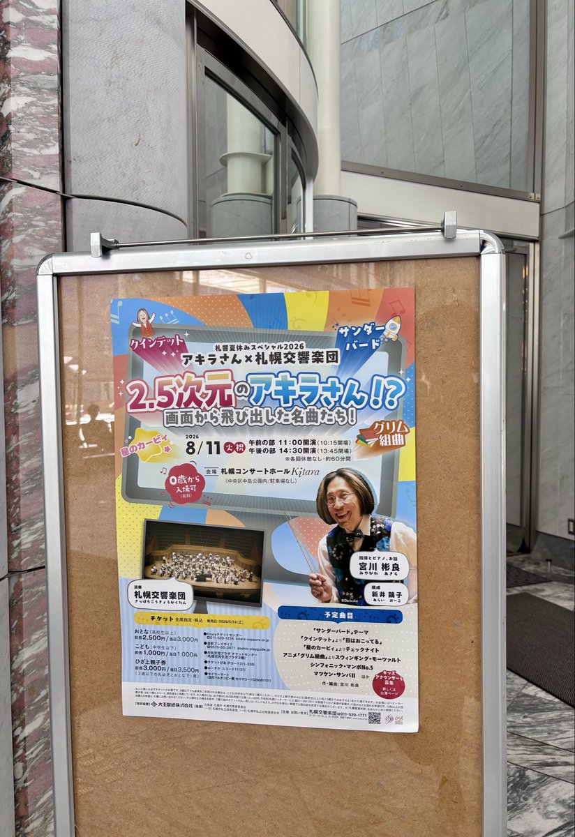 officevega's tweet photo. 夏休みの遠足で #宮川彬良× #札幌交響楽団 さんのコンサートへ✈️

指揮にピアノにお話に歌まで！！今日もアキラさんは八面六臂の大活躍✨
ハートフルな #札響 のみなさんの音色も👏

「たのちかったねぇ😊」と小さなお客さまたち、#クインテット のテーマを口ずさむ親御さんたち。ステキな時間でした♪ https://t.co/vAGAPFhIF0