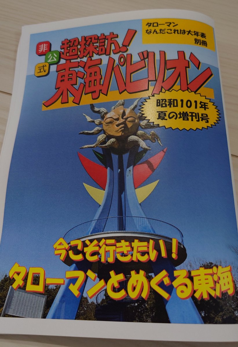 kaoru_akasaka's tweet photo. はい、できました。

夏コミ新刊②「超探訪！東海パビリオン」

タローマン東海大万博が開催されたらというテイのガイドブックを作りました。フルカラー8ページの、文字通り薄い本です。
コミケでも頒布しますが、ネップリから印刷できるようにしました。

ほんとにあの、中身ないんで無理しないで… https://t.co/Ea7lJsNkum