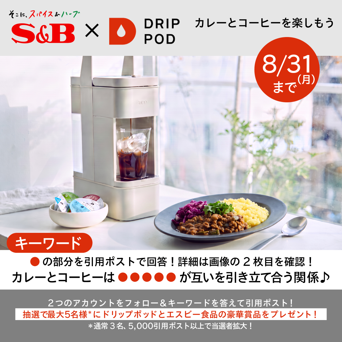 UCC_drippod's tweet photo. ＼○に入るキーワードを入れて応募！／
🍛カレーとコーヒーを楽しもうキャンペーン☕

エスビー食品のカレー＆スパイスとDRIP POD YOUBIの豪華セットを抽選で3名様に🎁

1️⃣ @sbfoods_jp と @UCC_drippod  をフォロー
2️⃣ キーワードを引用ポスト🔁
締切：8/31まで⏰

▽参加方法は画像で確認！
