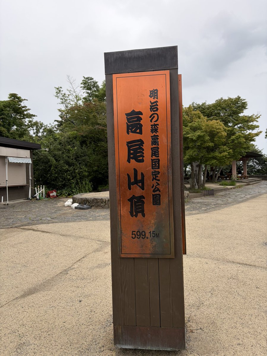 South_0102_'s tweet photo. 高尾山登ってきた https://t.co/FFzwQTSSR8