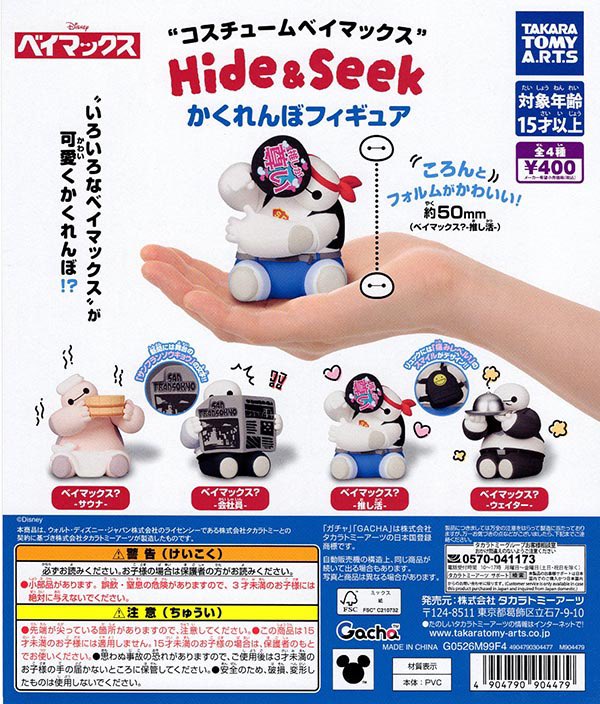 drecap_mops's tweet photo. ⭐️🆕8/11(火)本日の入荷情報🐮⭐️

🔍 コスチュームベイマックス Hide＆Seek かくれんぼフィギュア

新商品が入荷いたしました✨
本日もご来店お待ちしております💁🏻🩶

#ドリームカプセル #三井アウトレットパーク仙台港 https://t.co/a0A7J93uRM