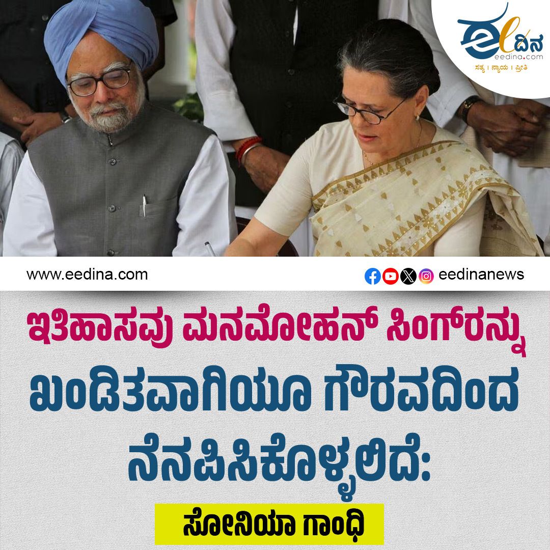 eedinanews's tweet photo. ಇತಿಹಾಸವು ಮನಮೋಹನ್ ಸಿಂಗ್ರನ್ನು ಖಂಡಿತವಾಗಿಯೂ ಗೌರವದಿಂದ ನೆನಪಿಸಿಕೊಳ್ಳಲಿದೆ: ಸೋನಿಯಾ ಗಾಂಧಿ
#ManmohanSingh #SoniaGandhi #IndianPolitics #Congress #FormerPM #EconomicReforms #PoliticalLegacy #IndianHistory #UPA #IndiaPolitics https://t.co/z4bidn6hcA
