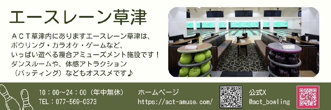 Songgenics_CL's tweet photo. 【協賛店舗紹介🎳】
ーエースレーン草津 様一

Song-genics のサークル員御用達🎤
カラオケ、ボウリングなど、なんでもありの複合施設です！
特にカラオケは、お財布に優しいお値段なので大学生アカペラーの大きな味方です。🙌

南草津でたっぷり遊びたい方ぜひ行ってみてください！ https://t.co/rf5yhT9UIF