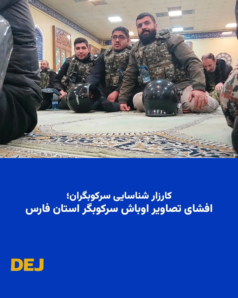 DejReports's tweet photo. افشای تصاویر اوباش سرکوبگر در استان فارس؛

شماری از این افراد عضو کادر رسمی سـ.ـپاه و گروهی دیگر بـ.ـسیجی‌اند. 

برخی تصاویر که به دست دژ رسیده مربوط به رزمایش و اردوهای تمرینی آنهاست و برخی دیگر مربوط به عملیات میدانی می‌باشد.

اینها کسانی هستند که هم‌زمان در ایست‌های بازرسی نیز مستقر می‌شوند. در برخی موارد آدرس منزل و شماره تلفن آنها دریافت شده اما اطلاعات در موردشان پراکنده است.

#شناسایی #سرکوب #استان_فارس