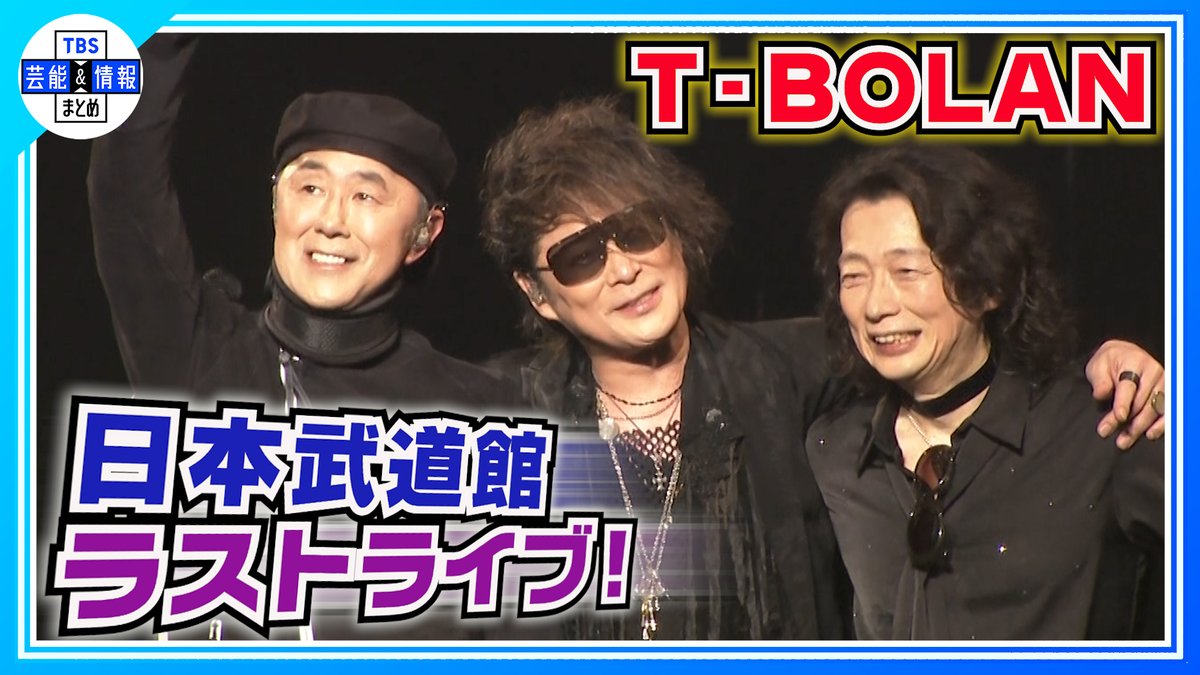 TBS_geino's tweet photo. 🎤最新動画を更新しました🎤

🎞️▶️ https://t.co/a0i3vNqyZT
【T-BOLAN】憧れの日本武道館で 🎵離したくはない🎵マリア など
大ヒット曲満載ラストライブ

TBS芸能＆情報まとめ🌱
🎦https://t.co/724fCEcoAO

ぜひご覧ください🌈

#TBOLAN #日本武道館 https://t.co/H12LKfbFGu