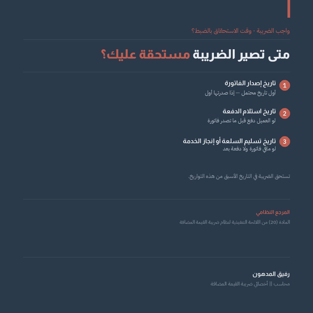 RMadhoun98's tweet photo. ايش أول شي يحدد إن الضريبة صارت مستحقة عليك؟ 

#ضريبة
#ضريبة_القيمة_المضافة  #الزكاة_والضريبة_والجمارك https://t.co/ut7vIBNAin