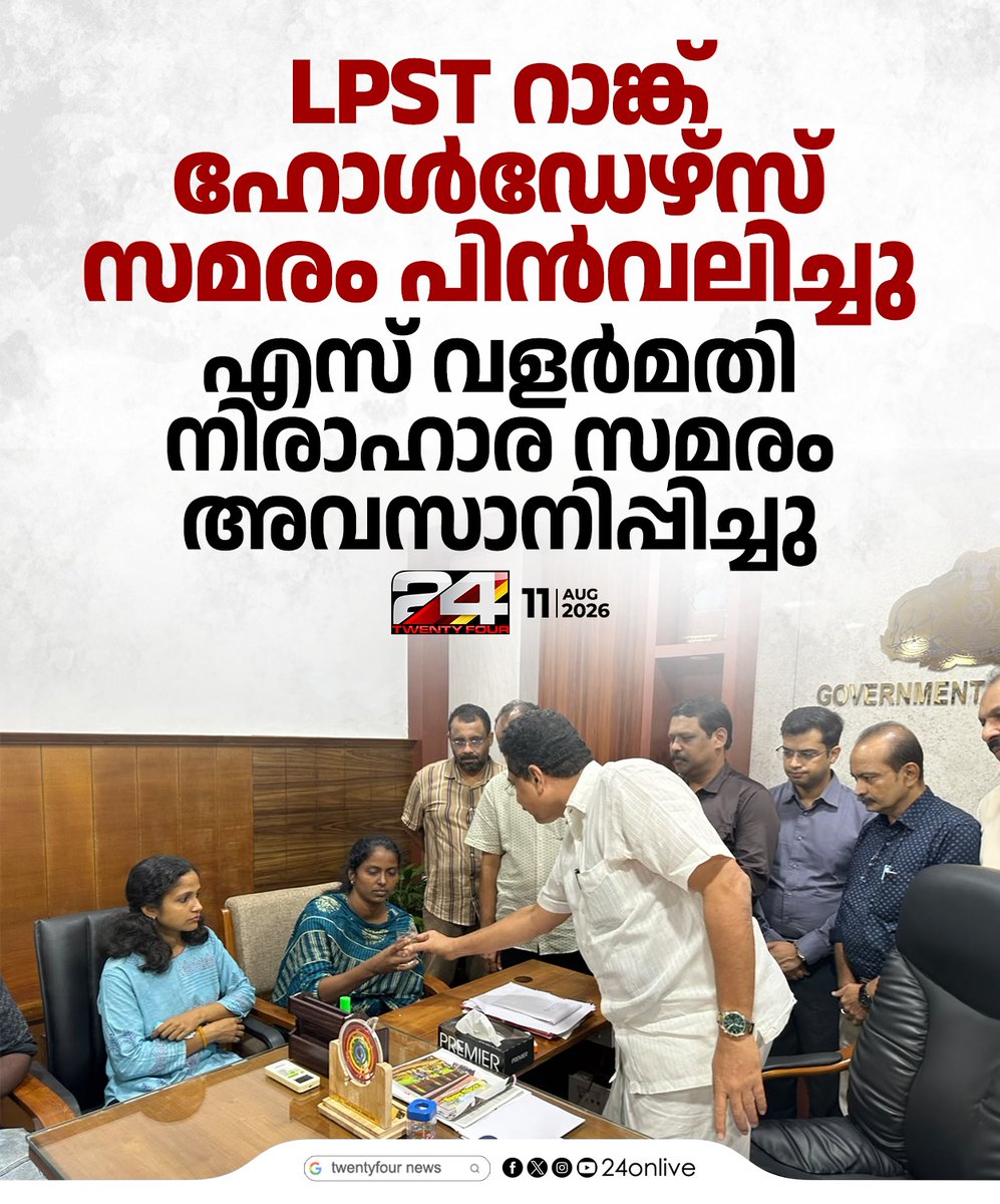 24onlive's tweet photo. LPST റാങ്ക് ഹോൾഡേഴ്സ് സമരം പിൻവലിച്ചു; എസ് വളർമതി നിരാഹാര സമരം അവസാനിപ്പിച്ചു
#LPSTRankHolders #KeralaPSC https://t.co/k9BhQb5yAl