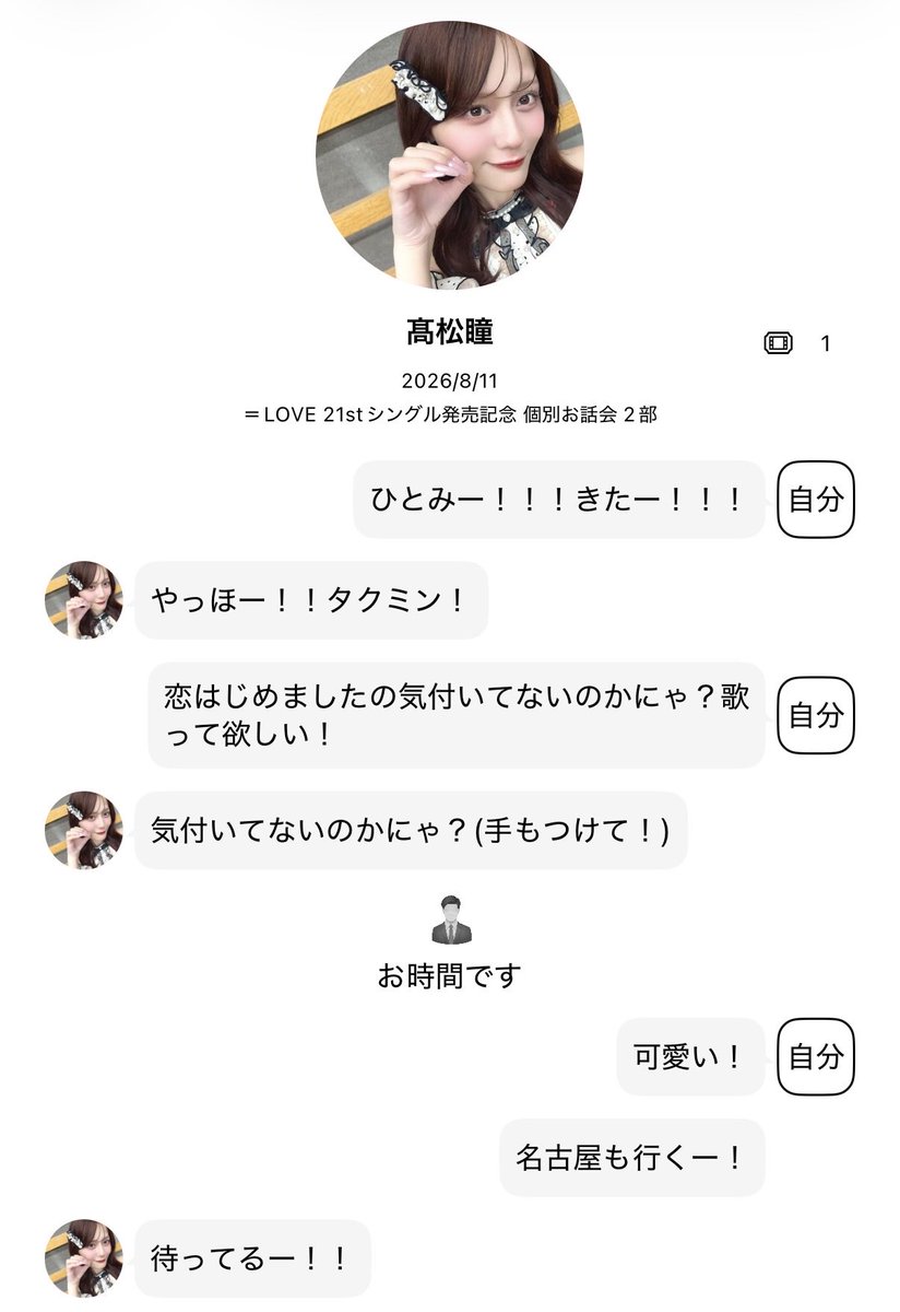 Hitomi_Noichi's tweet photo. 2026.08.11
＝LOVE 21stシングル発売記念 
「恋、はじめました。」
個別お話し会 2部

#イコラブ #髙松瞳 #ひとみへの巻物 https://t.co/yhd23TKghv