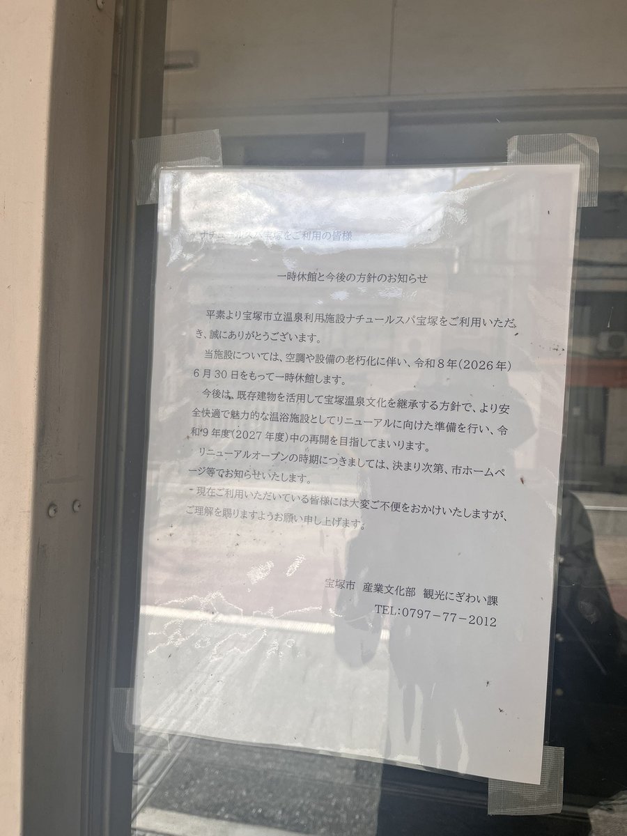 PioneerTracker's tweet photo. 宝塚に降りていつもの宝塚温泉ナチュールスパに入ろうとしたら閉まってる休みかなと思ったらまさかの6月30日で休館とのこと
温泉難民になってしもた https://t.co/dNIa5UypdL