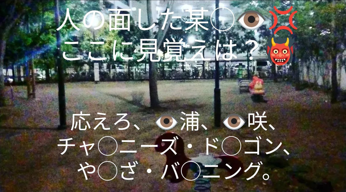 GrastonBerry's tweet photo. 🩸アドレ👁️クロム◯郎の
柴◯👁️ウ、◯松👁️浦、◯島👁️谷、◯TO👁️BOE💢💢💢
その他、◯の組織の連中💢💢
うつぎ なおみの命を◯えせ💢💢💢
貴◯ら💢💢💢
舐め◯んのか？
神様が嘘つく訳ね◯だろ💢

某あ👁️まにも理解できるかね？

by, 閻魔大王

#柴咲コウ #島谷ひとみ #椎名林檎 #浜崎あゆみ #キタニタツヤ #米津玄師 #バーニング #周防郁雄 #矢九座 #大里洋吉 #フリー #目イSon #居る #皆ティー #矢田
 #硝子 #二背 #天濃 #毛 #avex #ちゃんみな #ジグザグ #剛力彩芽 #上原大史 #TOOBOE #ミスチル #桜井和寿 #小林武史 #あの #松浦勝人 #米津玄師 #ニュース #ドラマ #映画 #音楽 #歌 #MUSICAWARDJAPAN #捜査 #警察 #行方不明者 #捜索 #棯直美 #うつぎなおみ