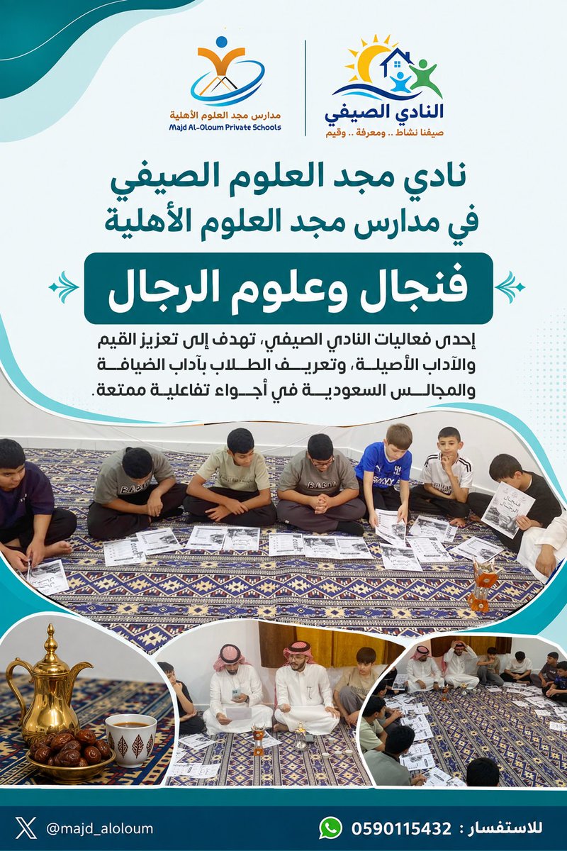 majd_aloloum's tweet photo. ☕ فنجال وعلوم الرجال
إحدى فعاليات النادي الصيفي، تهدف إلى تعزيز القيم والآداب الأصيلة، وتعريف الطلاب بآداب الضيافة والمجالس السعودية في أجواء تفاعلية ممتعة. 🇸🇦✨
@majd_aloloum https://t.co/hVBj2o1EAZ