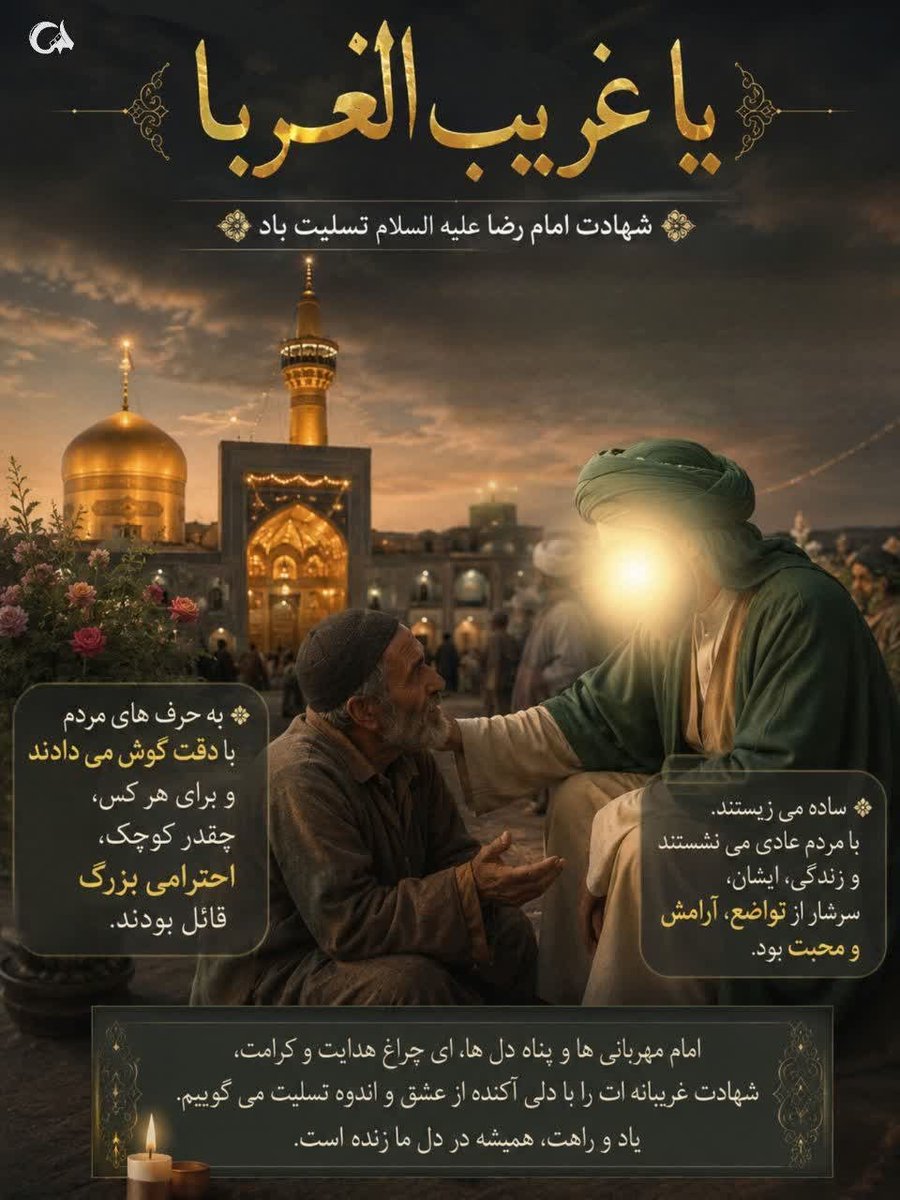 Labbaik_314's tweet photo. غربت، فقط دوری از خانه نیست؛ گاهی وسط شلوغی شهر هم آدم غریبه می‌شود. امام رضا(ع) را «غریب‌الغربا» می‌خوانند، چون او تنها کسی است که این غربت را از جنس خودش می‌فهمد. شاید برای همین است که هرکس در حرمش می‌ایستد، حس می‌کند بالاخره یک‌نفر او را می‌شناسد. 

#ایران_امام_رضا https://t.co/S3uyhT5IXs