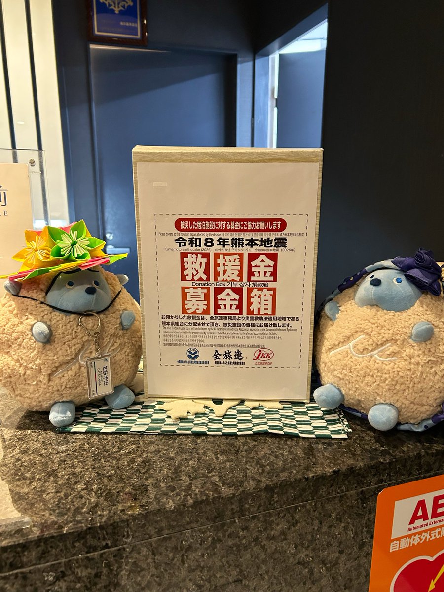 minnhanda's tweet photo. 7月28日に発生した「令和8年熊本地震」でお亡くなりになられた方のご冥福をお祈りします。被災されている皆様には心からお見舞い申し上げます。フロントにて「令和8年熊本地震　救援金募金箱」を設置しております。皆様のご理解とご協力をよろしくお願い致します。
#名鉄イン知多半田駅前
#熊本地震 https://t.co/n6bP1xyOI0