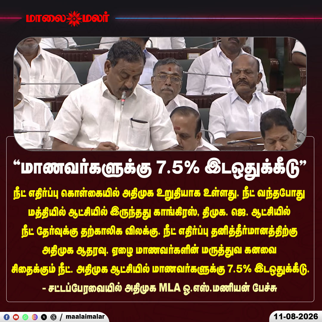 maalaimalar's tweet photo. "மாணவர்களுக்கு 7.5% இடஒதுக்கீடு" - சட்டப்பேரவையில் அதிமுக MLA ஓ.எஸ்.மணியன் பேச்சு
#AIADMK #OSManian #NEET #NEETOpposition #NEETIssue #NEETExemption #NEETCancellation #75PercentReservation #7Point5PercentReservation #MedicalEducation #PoorStudents #StudentsRights #SocialJustice #TamilNaduAssembly #TNAssembly2026 #TamilNaduPolitics #TamilPoliticalNews #TamilNews #TamilNaduNews #EducationNews #NEETDebate #Maalaimalar