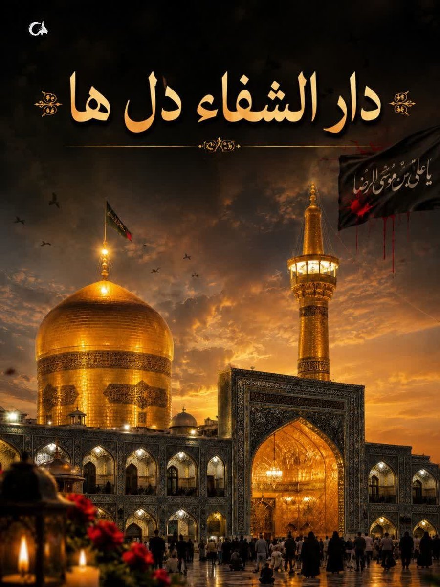 Labbaik_314's tweet photo. حرم امام رضا(ع) را خیلی‌ها «دارالشفا» می‌نامند، اما این شفا فقط جسمی نیست. آدم‌هایی که سال‌ها زیر بار یک غصه خم شده بودند، همان‌جا زیر گنبد، برای اولین‌بار بغضشان می‌شکند. شاید معجزه‌ی این حرم همین باشد: جایی که دیگر لازم نیست قوی باشی. 

#ایران_امام_رضا https://t.co/LPRDGmNTAo