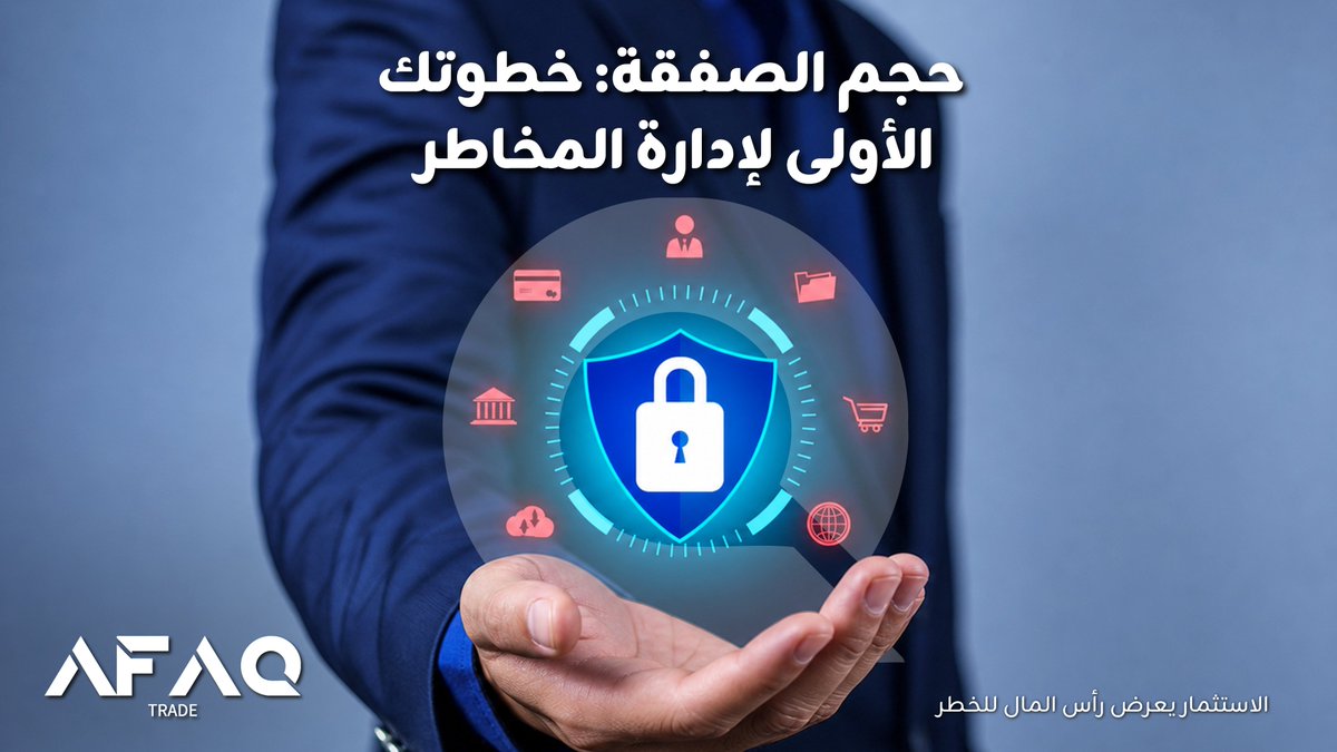 Afaq_Trade's tweet photo. 🎯حجم الصفقة جزء أساسي من إدارة المخاطر
🔸يحمي رأس المال
🔹يعزز الانضباط
🔸يقلل تأثير الخسائر
🔹يدعم الاستمرارية في التداول

🔼ابدأ كل صفقة بحجم يناسب خطتك، وليس عواطفك

#إدارة_المخاطر #التداول #آفاق #AFAQTrade

التداول ينطوي على مخاطر وقد يؤدي إلى خسارة رأس المال. https://t.co/cc8sLsQFzV