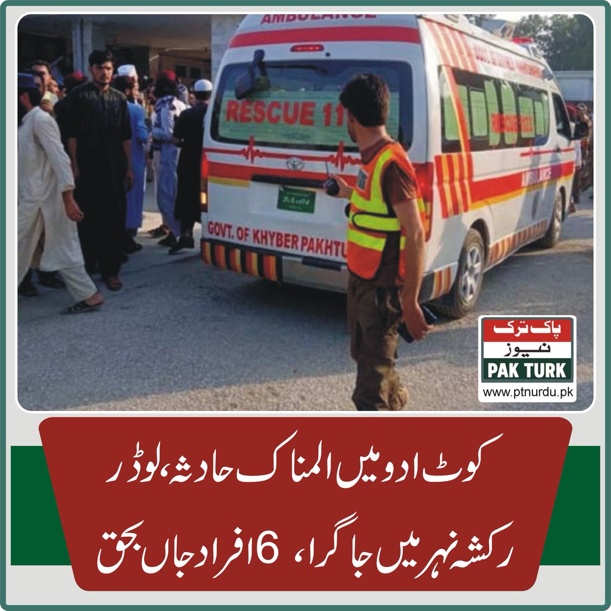 pakturknews's tweet photo. کوٹ ادو میں المناک حادثہ، لوڈر رکشہ نہر میں جاگرا، 6 افراد جاں بحق
https://t.co/qqI6bEKDxH
#kotaadu #trafffiaccident #loader #rikshaw https://t.co/I7cpeLsr0M