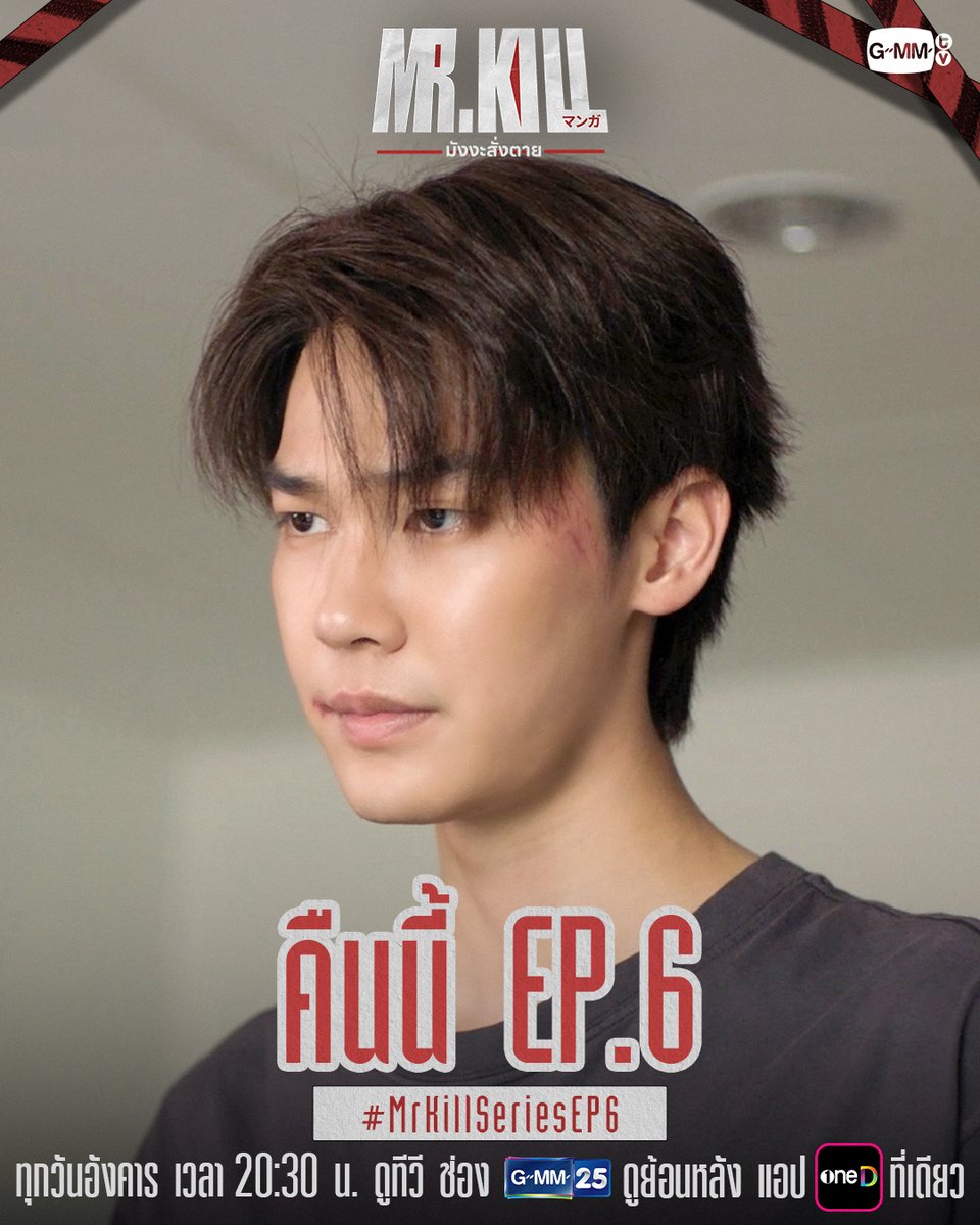 GMMTV's tweet photo. ยิ่งเข้าใกล้ความจริง ยิ่ง ‘เสี่ยงอันตราย’ มากขึ้น! | ตามมาพบกับความสนุกกันต่อใน #MrKillSeries คืนนี้ EP.6 ห้ามพลาดเลยนะ! 🔥

“Mr.Kill มังงะสั่งตาย” 📓🚨
ทุกวันอังคาร เวลา 20:30 น. ดูทีวี ช่อง GMM25
ดูย้อนหลัง แอป oneD ที่เดียว เวลา 21:30 น.
#GMMTV
@dew_jsu @vitheepanich https://t.co/2oXj2xx3HX