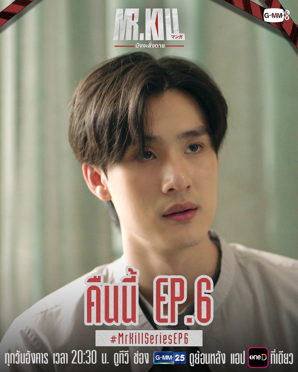 GMMTV's tweet photo. ยิ่งเข้าใกล้ความจริง ยิ่ง ‘เสี่ยงอันตราย’ มากขึ้น! | ตามมาพบกับความสนุกกันต่อใน #MrKillSeries คืนนี้ EP.6 ห้ามพลาดเลยนะ! 🔥

“Mr.Kill มังงะสั่งตาย” 📓🚨
ทุกวันอังคาร เวลา 20:30 น. ดูทีวี ช่อง GMM25
ดูย้อนหลัง แอป oneD ที่เดียว เวลา 21:30 น.
#GMMTV
@dew_jsu @vitheepanich https://t.co/2oXj2xx3HX