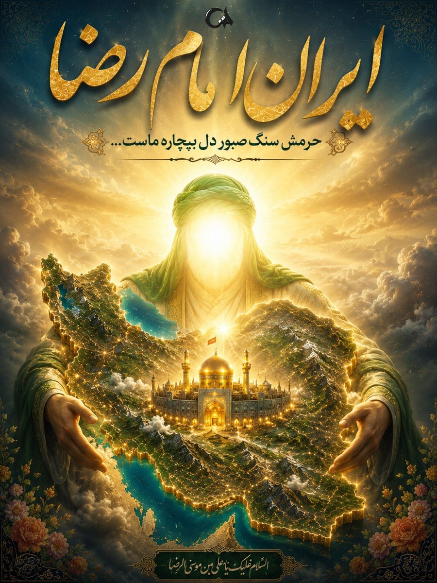 Labbaik_314's tweet photo. از شمال تا جنوب، از فارس تا بلوچ و کرد و ترک و لر؛ وقتی پای امام رضا(ع) در میان است، همه‌ی مرزهای قومی و زبانی رنگ می‌بازند. شاید هیچ نقطه‌ای مثل حرمش نتواند این‌طور دل‌های ایرانی را کنار هم بنشاند. 

#ایران_امام_رضا https://t.co/UuAnh7pH6k