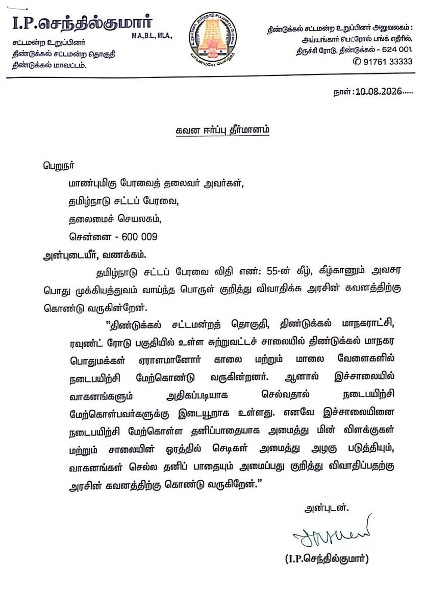 IPSenthil's tweet photo. 10.8.2026 நேற்றைய தினம் திருத்திய நிதிநிலை அறிக்கை மீதான பொதுவிவாதத்தின் போது திண்டுக்கல் சட்டமன்ற தொகுதியின் கோரிக்கைகளை,முக்கிய பிரச்சனைகளை பேரவை விதி எண்:- 55ன் கீழ் கவனஈர்ப்புத் தீர்மானமாக பதிவு செய்தேன்.

@mkstalin 
@Udhaystalin 
@IPeriyasamy_ 
@r_sakkarapani https://t.co/dKIbrGprmF