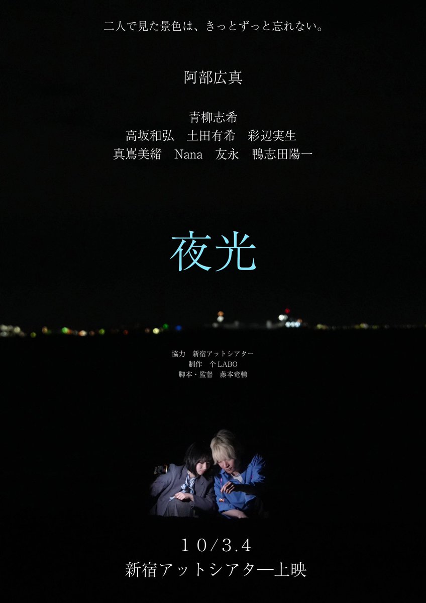 kisetuhuu1988's tweet photo. #50音フィルムやゆよ「夜光」
10月3日(土)4日(日)新宿アットシアター上映
8月18日18:00〜予約開始。

予告編
https://t.co/N8ECMFsMRT
予約サイト
https://t.co/sgaweuaxJH
キャスト紹介サイト
https://t.co/jAIRCfof3M
#自主映画 #个LABO https://t.co/lQntvLoANt