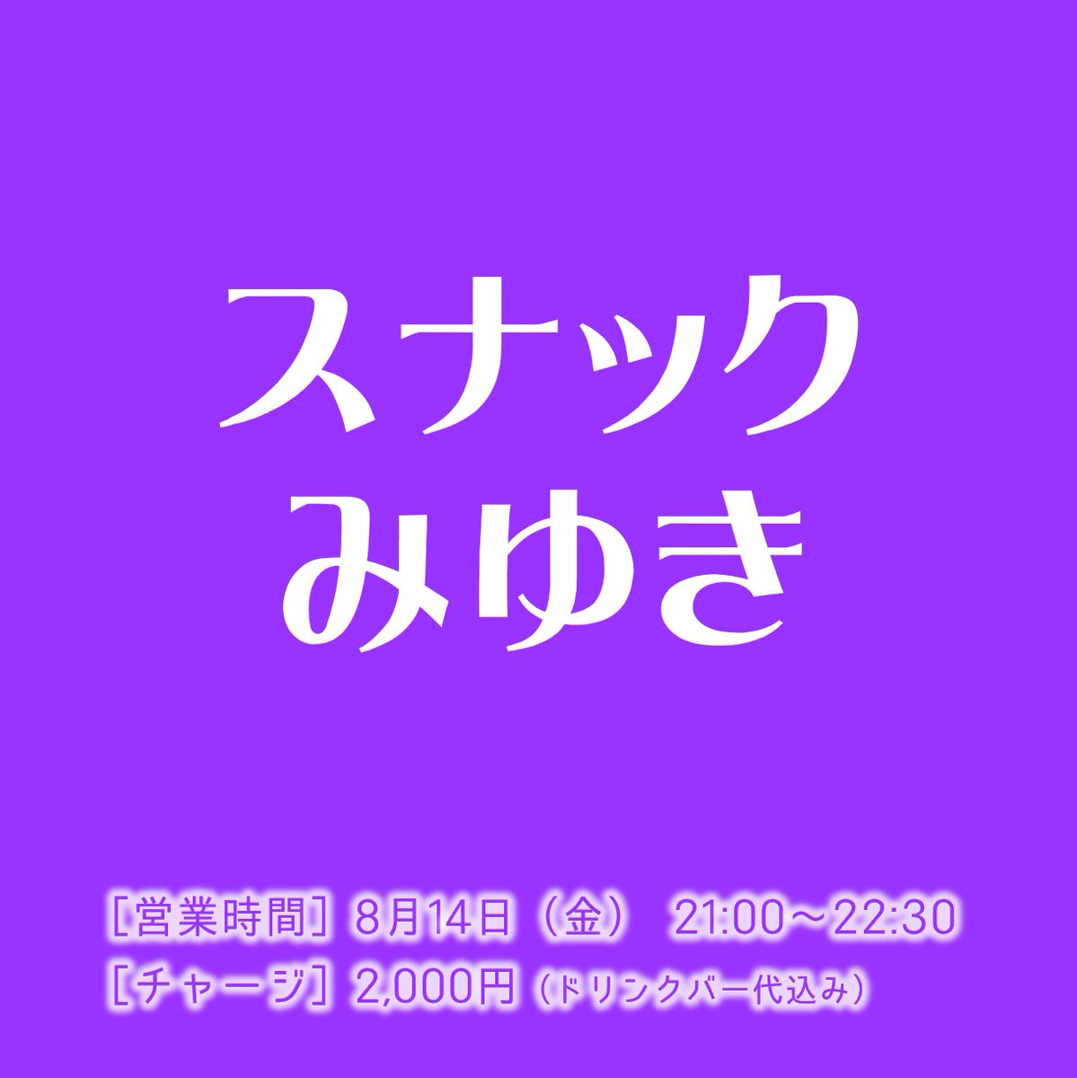 officialx_kgc's tweet photo. 『スナックみゆき』

［日時］8月14日（金） 21:00～22:30
［場所］TEATRO西金沢（石川県金沢市西金沢1-5）
［料金］予約のみ 2,000円　※食べ物の持ち込み可
［予約フォーム］ https://t.co/hVQhouADf6 https://t.co/ycviUVuMWW