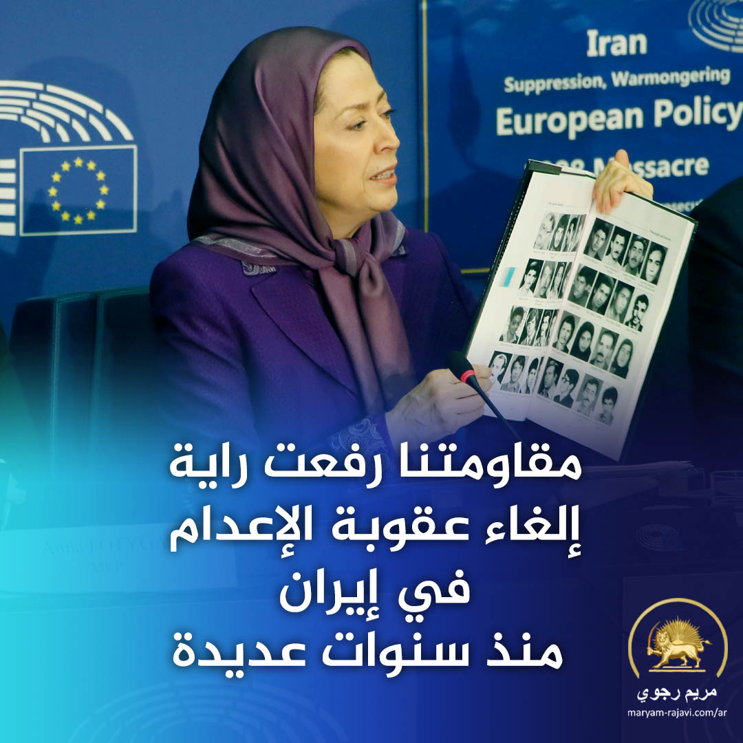 Maryam_Rajavi_A's tweet photo. النضال من أجل #حقوق_الإنسان هو جزء من مثلنا الأعلى. إن المجتمع الذي نسعى إليه مبني على إحیاء حقوق الإنسان.
مقاومتنا رفعت رایة إلغاء عقوبة الإعدام منذ سنوات عديدة. لقد نهضنا من أجل تحقيق إيران خالية من التعذيب والقمع، خالية من الاضطهاد وعدم المساواة. نحن نتطلع إلى جمهورية ديمقراطية تقوم على الفصل بين الدين والدولة، مع نظام قضائي مستقل قائم على مبدأ البراءة، والحق في الدفاع، والحق في المحاكمات العلنية، والاستقلال التام للقضاة، وإلغاء شريعة الملالي.
طريقتنا وتقاليدنا قائمة على التسامح والإنسانية. إرادتنا، وإرادة نساء وشباب بلدنا، هي الانتفاضة والنضال حتى النهاية من أجل الحرية والتحرر.