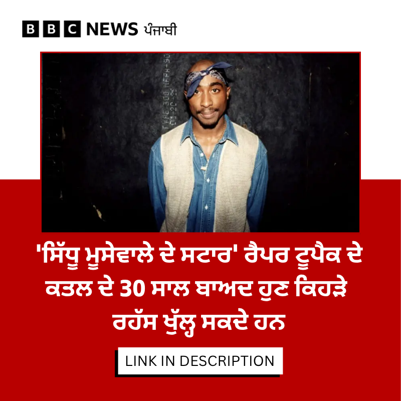 bbcnewspunjabi's tweet photo. ਰੈਪਰ ਟੂਪੈਕ ਸ਼ਕੂਰ ਕਤਲ ਮਾਮਲੇ 'ਚ ਸਰਕਾਰੀ ਵਕੀਲਾਂ ਨੇ ਸੰਭਾਵਿਤ ਗਵਾਹਾਂ ਦੀ ਇੱਕ ਸੂਚੀ ਜਾਰੀ ਕੀਤੀ ਹੈ, ਜਿਸ 'ਚ 200 ਤੋਂ ਵੱਧ ਨਾਮ ਹਨ, ਜਿਨ੍ਹਾਂ ਵਿੱਚ ਟੂਪੈਕ ਦੇ ਪਰਿਵਾਰਕ ਮੈਂਬਰ ਵੀ ਸ਼ਾਮਲ ਹਨ। ਪੂਰੀ ਖ਼ਬਰ: https://t.co/LBOmvvMdk3

#TupacShakur #Tupac #TupacCase #TupacMurder https://t.co/l5atU1TOQB