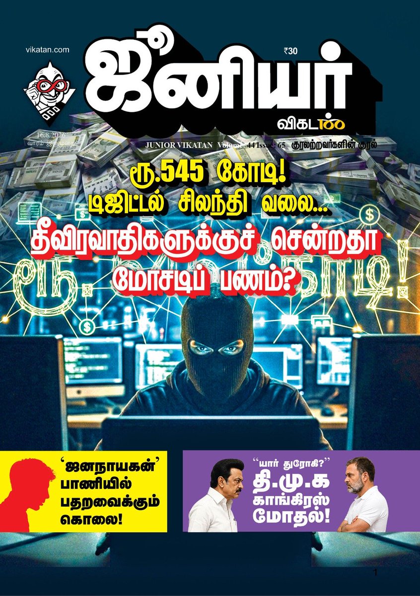 JuniorVikatan's tweet photo. #JVWrapper: ரூ.545 கோடி! டிஜிட்டல் சிலந்தி வலை... - தீவிரவாதிகளுக்குச் சென்றதா மோசடிப் பணம்? 

நாளைய ஜூனியர் விகடன் இதழில்... 

#DigitalScam | #JuniorVikatan | #Magazine https://t.co/kGB8k3kAnV