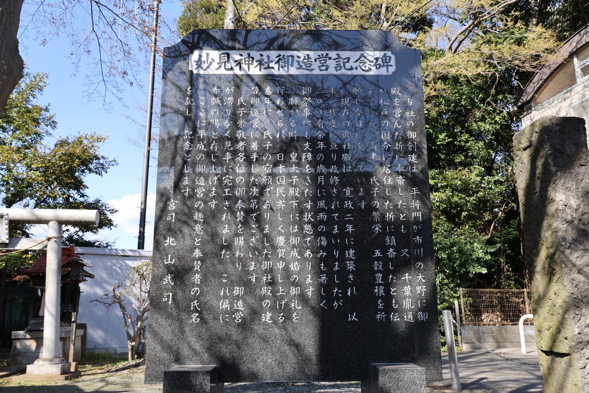 matsudokankou1's tweet photo. 【紙敷の妙見神社と平将門・千葉氏】
毎週火曜日は歴史のコーナー🕰️
今月は松戸の平安時代を特集します。

平安時代とは、794（延暦13）年に都が平安京へ移されてから、約400年にわたって続いた時代です。奈良時代に整えられた律令制度は次第に衰え、武士が台頭するとともに末法思想が広がるなど、社会の仕組みや人々の考え方が大きく変化しました。
現在の松戸市域が属していた下総国を含む関東では、平将門の乱や平忠常の乱が起こりました。忠常の子息は処罰を免れ、その子孫は、のちに千葉氏・上総氏として発展していきます。

今回は、紙敷（かみしき）に鎮座する「妙見神社」をご紹介します。

「妙見」とは、北極星や北斗七星を神格化したものです。中世には、千葉氏が妙見を一族の守護と結束の象徴として篤く信仰しました。

紙敷の妙見神社は創建年代が明らかではありません。伝承では、平将門が市川大野郷（現在の市川市）に御所を営んだ際に妙見尊を祀ったとも、千葉胤通（たねみち、国分胤通とも）が葛飾郡国分（現在の市川市）に住んだ際に、千葉氏の氏神である妙見尊を祀ったともいわれています。

一方、紙敷という地名については、平将門が紙敷の地に構えたとされる「上屋敷（かみやしき）」の呼び名が、「かみしき」へ転じたことに由来するという言い伝えもあります。

こうした妙見神社の創建や、紙敷の地名にまつわる伝承は、いずれも史実として確定したものではなく、上屋敷の具体的な場所も明らかではありませんが、将門や千葉氏にまつわる東国武士の歴史を、後世の人々がどのように語り継いできたかを感じさせてくれます。

今年は、千葉氏2代当主・千葉常重が1126（大治元）年に現在の千葉市中央区亥鼻付近へ本拠を構えて900年にあたります。紙敷の妙見神社は、松戸から千葉氏や妙見信仰の歴史をたどることのできる場所のひとつです。

【妙見神社】
📍場所：松戸市紙敷1520
https://t.co/LdJvqvhwxn
🚃アクセス：北総線秋山駅から徒歩約8分

本投稿は、以下も参考としました⬇️
千葉氏と北辰（妙見）信仰
https://t.co/KCIlhnVt3u

#松戸 #観光 #週末おでかけ #松戸歴史 #平安時代 #下総国 #葛飾郡 #千葉開府９００年