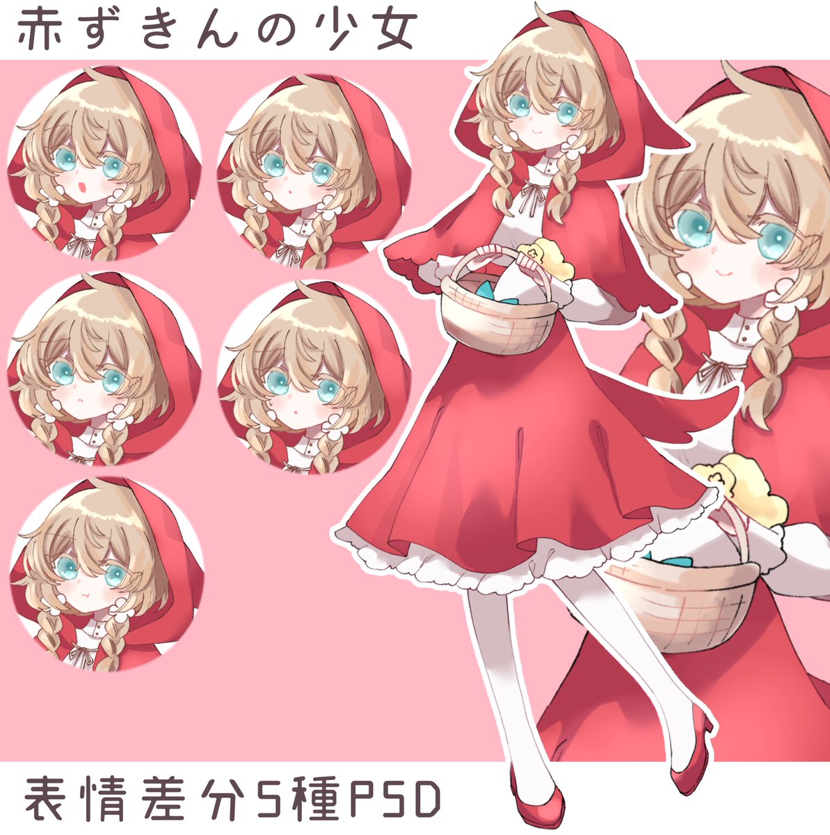 赤ずきん