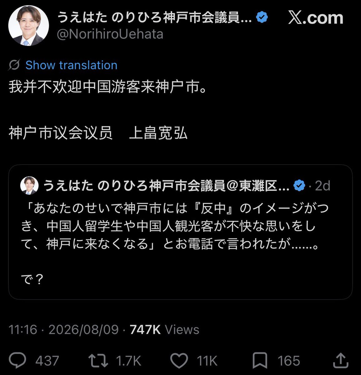 japan_viewpoint's tweet photo. 【国際都市・神戸で「中国人を歓迎しない」と市議が語る意味】 JVL 

神戸は1868年の開港以来、外国人居留地や南京町を形成し、中国人を含む多様な人々との交流によって発展してきた国際港湾都市である。

その神戸で、市議会議員の上畠寛弘氏が中国語で「私は中国人観光客が神戸市に来ることを歓迎しません」と発信した。しかも上畠氏は現在、神戸市会の教育こども委員会委員長を務めている。

差別・外国人問題の観点から、この発言に4つの問題を感じる。

1．問題行動への批判と、国籍による排除は別である

観光客の迷惑行為やオーバーツーリズムを問題視すること自体は差別ではない。必要なのは、具体的な行為を定義し、国籍を問わず同じルールを適用することである。

しかし「迷惑行為をする観光客を歓迎しない」と「中国人観光客を歓迎しない」は違う。前者は行為を基準とし、後者は属性を基準とする。

一部の事例から「中国人」という巨大な集団全体を扱うことは、論理的にも政策的にもあり得ない。

2．あえて中国語で発信する「炎上型政治」

政治コミュニケーションとして見れば、批判を受けた後に、あえて中国語で「歓迎しない」と発信した意味は小さくない。

相手に直接届く言語で強い言葉を使えば、反発も支持も拡大する。その結果、投稿はさらに広がり、「批判に屈しない政治家」というイメージも形成される。

SNS時代には、炎上そのものが政治的資源になり得る。複雑な政策を説明するより、敵と味方を鮮明にした方が短く、強く、拡散されやすいからだ。

3．問題は政治家一人ではなく、それを支持する社会にもある

政治家が支持層に迎合する側面を持つ以上、この種の言説に政治的需要が存在すること自体が重要である。

今回の投稿には多数の支持も集まった。SNSの「いいね」を神戸市民や日本人全体の世論とみなすことはできないが、国籍による排除を明言する発言が、日本を代表する大都市で大きな支持を得る現実は軽視できない。

むしろ、その社会的背景も含めて国際的に知られるべき現象ではないだろうか。

4．教育こども委員会委員長であることの重さ

最も懸念するのはここである。これからの神戸の子どもたちは、今以上に異なる国籍や文化的背景を持つ人々と共に生活する世代になる。

その教育政策を議論する委員会の責任者が、特定国籍の人々をまとめて「歓迎しない」と世界に発信する。

差別は、必ずしも露骨な憎悪から始まるわけではない。「あの人たちは迷惑だ」「来なくてもよい」「歓迎しない」といった集団単位の一般化が、社会的に許容される過程にも現れる。

国際都市とは、外国人が多い都市という意味ではない。異なる背景を持つ人を、まず一人の個人として扱える都市であるかどうか。

今回問われているのは、中国人観光客への態度だけではない。神戸という都市、そして日本社会が、どのような公共性を次世代に引き継ぐのかという問題である。

#JVL #神戸 #外国人問題 #差別 #中国人観光客 #排外主義 #政治コミュニケーション #教育