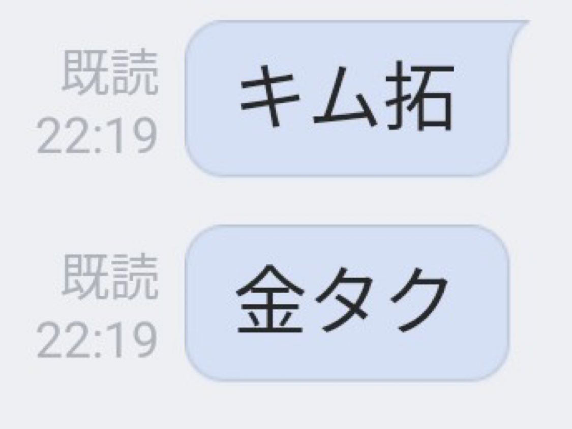 basuteid's tweet photo. 見たことない表記のキムタク2連発を送ってからずっと無視されている https://t.co/mZ7iT35GRm