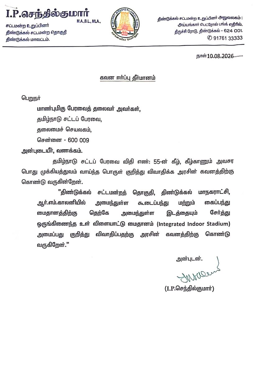 IPSenthil's tweet photo. 10.8.2026 நேற்றைய தினம் திருத்திய நிதிநிலை அறிக்கை மீதான பொதுவிவாதத்தின் போது திண்டுக்கல் சட்டமன்ற தொகுதியின் கோரிக்கைகளை,முக்கிய பிரச்சனைகளை பேரவை விதி எண்:- 55ன் கீழ் கவனஈர்ப்புத் தீர்மானமாக பதிவு செய்தேன்.
@mkstalin 
@Udhaystalin 
@IPeriyasamy_ 
@r_sakkarapani https://t.co/PEPkBjrXu5