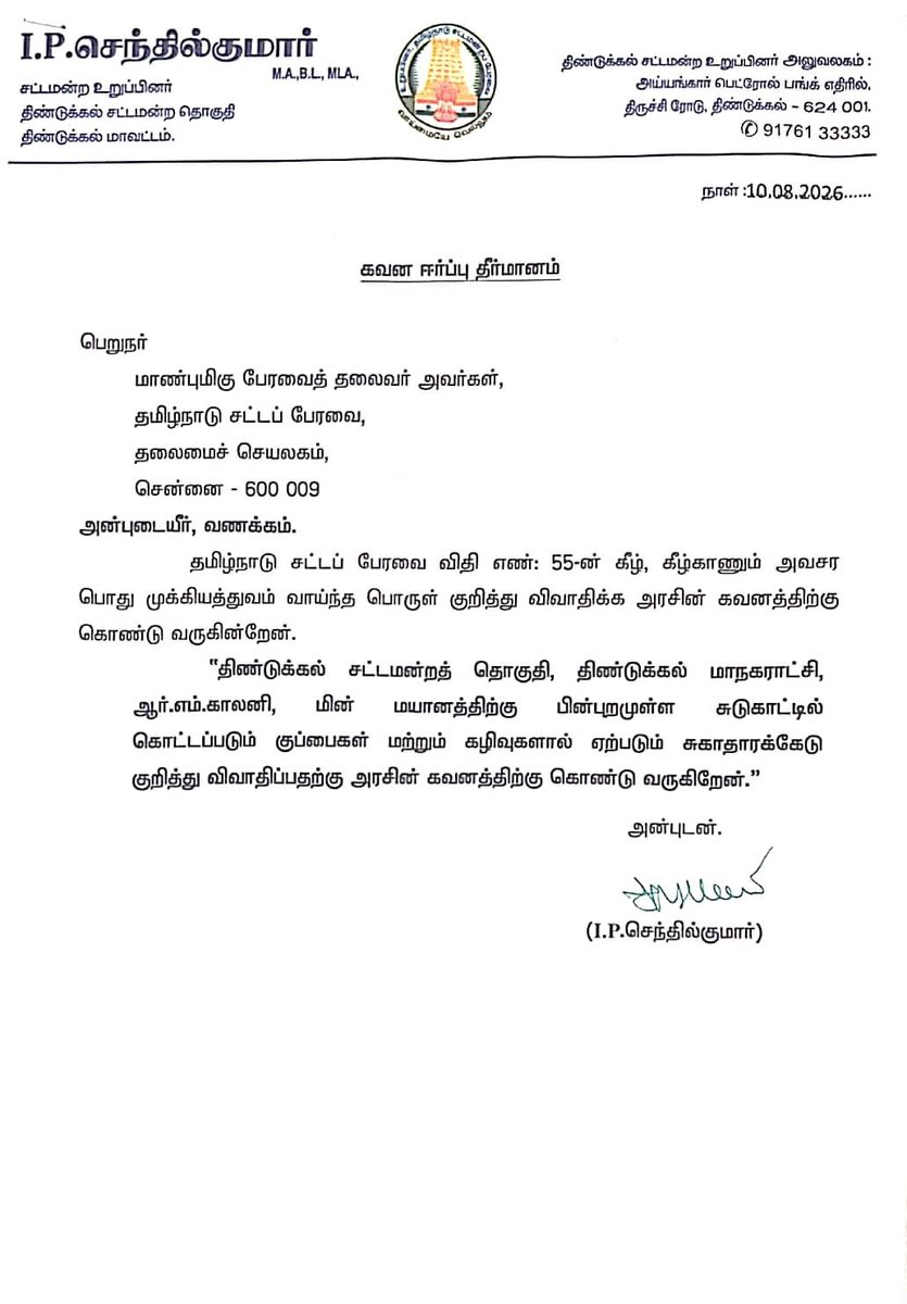IPSenthil's tweet photo. 10.8.2026 நேற்றைய தினம் திருத்திய நிதிநிலை அறிக்கை மீதான பொதுவிவாதத்தின் போது திண்டுக்கல் சட்டமன்ற தொகுதியின் கோரிக்கைகளை,முக்கிய பிரச்சனைகளை பேரவை விதி எண்:- 55ன் கீழ் கவனஈர்ப்புத் தீர்மானமாக பதிவு செய்தேன்.
@mkstalin 
@Udhaystalin 
@IPeriyasamy_ 
@r_sakkarapani https://t.co/PEPkBjrXu5