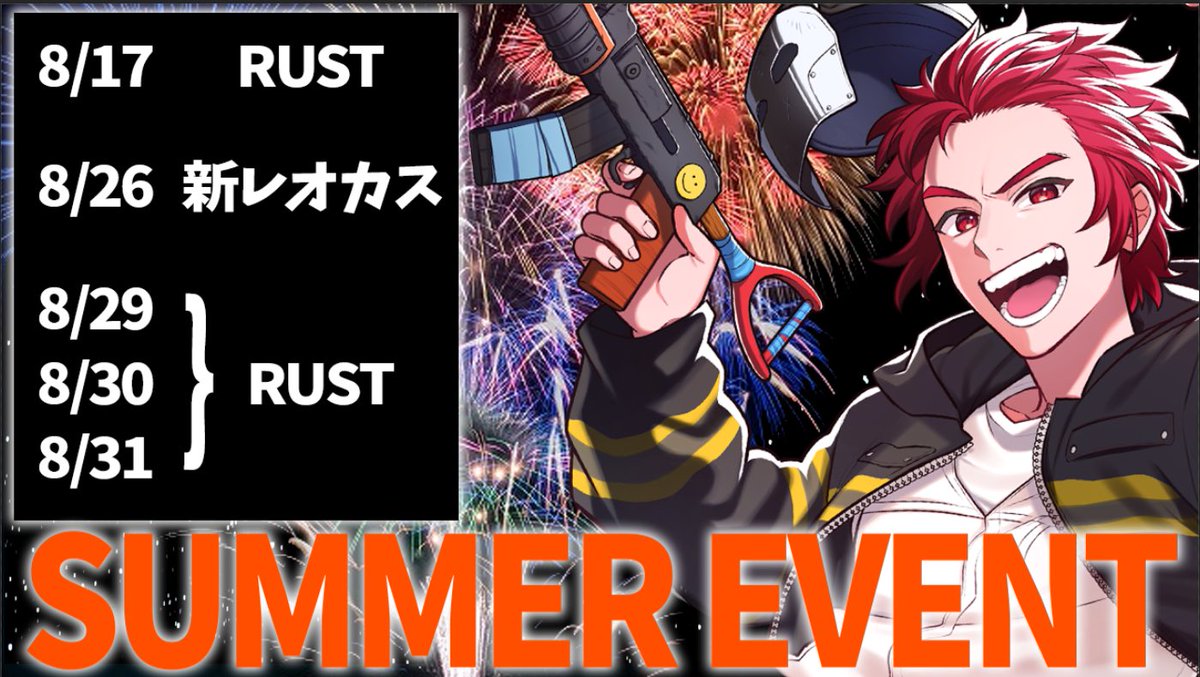 LEONDAIHYOU's tweet photo. 俺たちの夏はこれからだろっっっっっ！！

初めて"ストリーマーRUST"イベントを開催します！！

スケジュールあけといてなっ！！

#レオラス https://t.co/LVdsFfX5oh