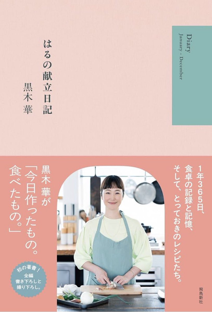 dinkybookworm_Y's tweet photo. #読了 本
#黒木華 さんの『  #はるの献立日記 』
1年間の黒木さんの食事や黒木さんが作る料理のレシピが書かれている本！献立に迷ったときにパラパラって見返したくなる作品でした
#読書垢 #読書好き  #読書好きさんと繋がりたい  #読書好きな人と繋がりたい  #本好きな人と繋がりたい https://t.co/qem8T0v5mT