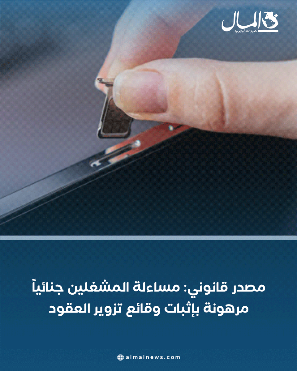 Almalweb's tweet photo. 🔵 قال مصدر قانوني مسئول في قطاع الاتصالات إن شركات المحمول ستتمسك أمام النيابة العامة بسلامة المراكز القانونية لعقود بيع الخطوط إلي عملائها، مؤكدًا أن مجرد وجود مخالفات إجرائية تتعلق بشروط التعاقد أو متطلبات توثيق الشرائح لا ينشئ بذاته مسئولية جنائية، ما لم تتوافر أركان جريمة محددة وفقًا للقانون.

🔵 وأوضح المصدر - في تصريحات لـ«المال» - أن المسئولية الجنائية لا تقوم إلا في الحالات التي يثبت فيها وجود فعل مجرم، وعلى رأسها ثبوت تزوير توقيع أحد المواطنين أو استخدام بياناته دون علمه، خاصة إذا تقدم صاحب الشأن ببلاغ رسمي وتمكنت جهات التحقيق من إثبات الواقعة ونسبتها إلى أحد المتورطين.

🔵 وشدد المصدر على ضرورة التمييز من الناحية القانونية بين المخالفات الإدارية والتنظيمية وبين الجرائم الجنائية، موضحًا أن الجزاءات والغرامات التي يوقعها جهاز تنظيم الاتصالات علي المشغلين تندرج ضمن لائحة مخالفة شروط تراخيصهم، ولا تمثل في حد ذاتها عقوبة جنائية.

🔵 وأكد أن الجزاء الجنائي، حتى لو تمثل في غرامة مالية، لا يُفرض بقرار إداري من الجهاز، وإنما يستلزم ثبوت جريمة وتوافر أركانها، ثم صدور حكم قضائي وفقًا للإجراءات القانونية المقررة.