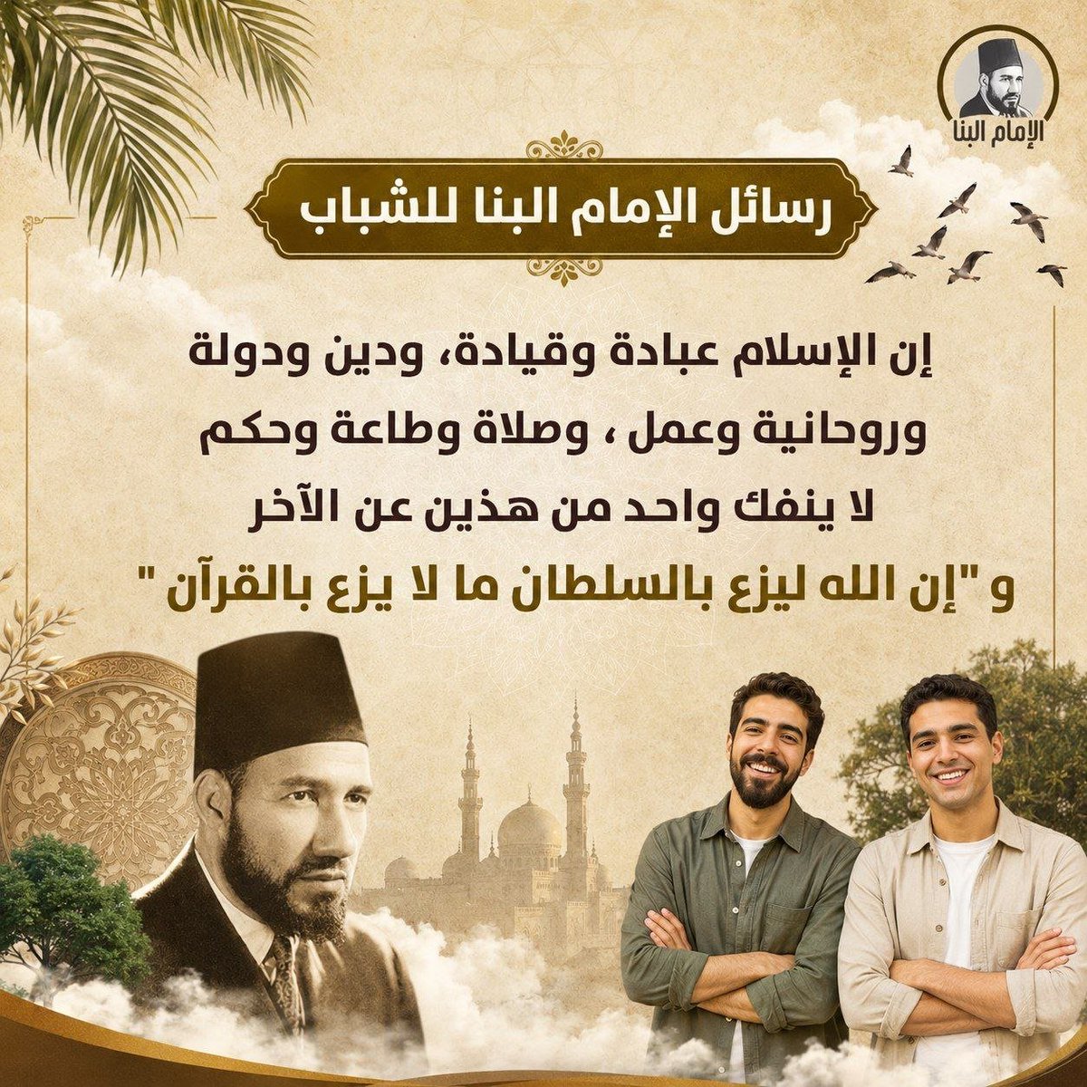 AlBanna1928's tweet photo. #رسائل_الإمام_البنا_للشباب  
إن الإسلام عبادة وقيادة، ودين ودولة، وروحانية وعمل، وصلاة وطاعة وحكم، لا ينفك واحد من هذين عن الآخر .
الإمام/ #حسن_البنا https://t.co/6SIA9xg5pj