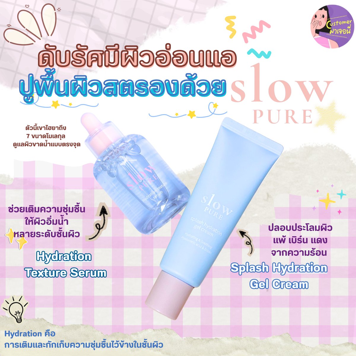 customerjerney's tweet photo. ไม่ต้องเสียเวลาไถหาฟีด! "มาเจอนี่" สรุปรีวิวจากผู้ใช้จริงให้แบบเน้นๆ ใครผิวอ่อนแอ แพ้ง่าย ฟังทางนี้!
ดับรัศมีผิวอ่อนแอ ปูพื้นผิวให้สตรองขั้นสุดด้วยคู่หูตัวมัม                        -SLOWPURE Hydration Texture Serum
-SLOWPURE Splash Hydration Gel Cream
แอดใช้ตอนก่อนลงเมคอัพแล้วคือได้ฟินิชผิวอิ่มฟูฉ่ำโกลว์ แถมแต่งหน้าติดทนขึ้นมาก เริ่ดเกินคุณน้า
ไม่อยากหน้าพังซ้ำซาก ต้องนี่เลยไอเทมลูกรักที่ช่วยปลอบประโลมผิวแบบตรงจุด ต้องรีบตำด่วน! 🛒