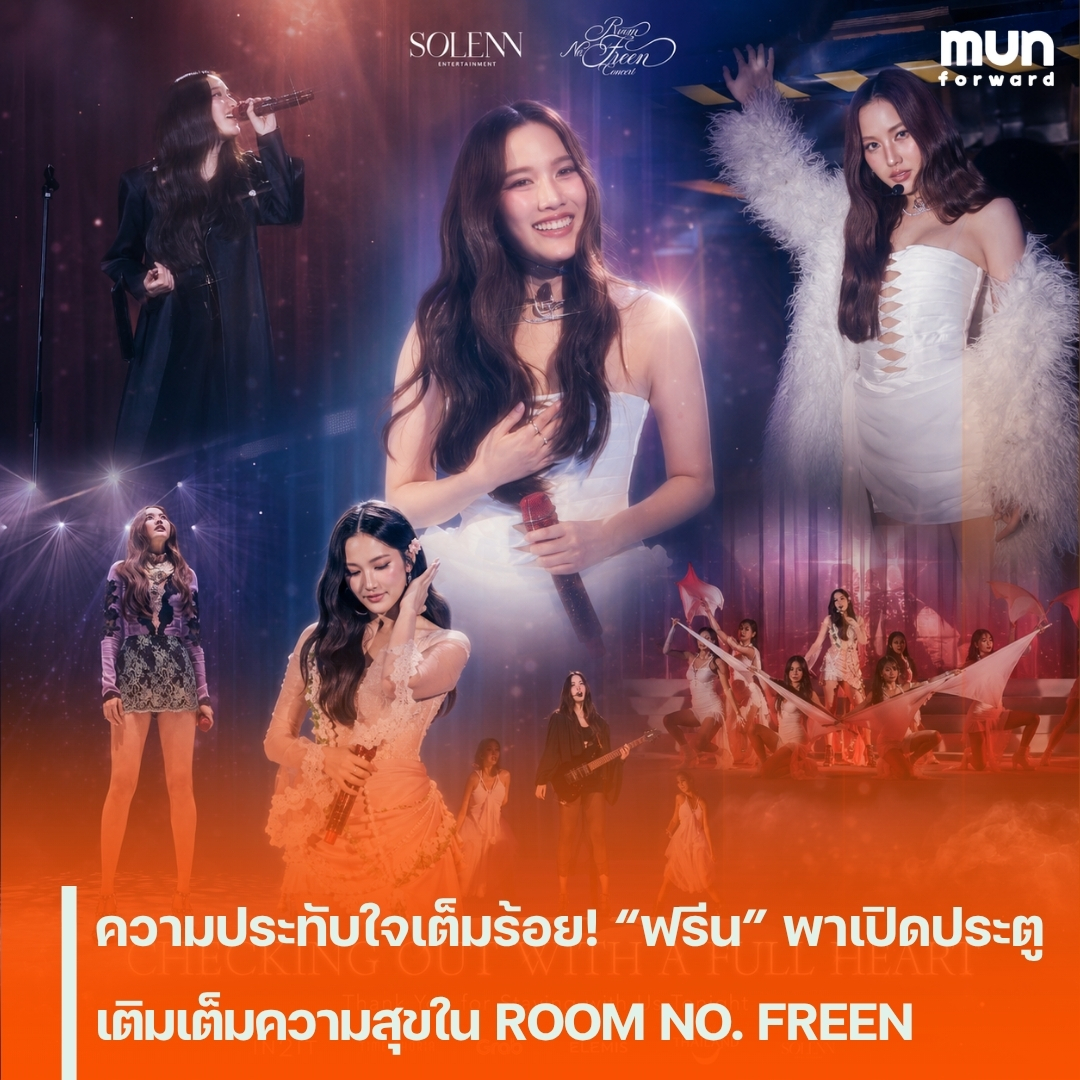 MUNforwardth's tweet photo. “ฟรีน สโรชา” จัดเต็มทุกอารมณ์! เนรมิตคอนเสิร์ตเดี่ยวครั้งแรก “ROOM NO. FREEN CONCERT” พาแฟน ๆ สร้างความทรงจำสุดประทับใจ
#ฟรีนสโรชา #srchafreen #ROOMNOFREENCONCERT #InTheFreenRoom #ข่าวบันเทิง #MUNforward
.
📍อ่านต่อคลิกเลย👉https://t.co/hf5GBaat2r https://t.co/kpZ8Wqnnbd
