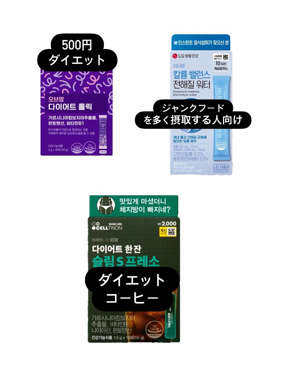 saa_________ya's tweet photo. ‼️韓国ダイソーで見つけたら絶対買う‼️
🉐全部500円以下の神コスメ品🉐
⬅️コスメ編
　　　　　　　　➡️ダイエットサプリ編 https://t.co/E6F5l5pyis