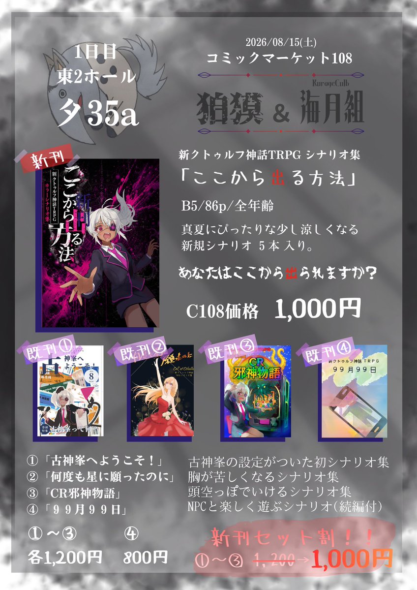 HAKUBAKUsec's tweet photo. 🚩#C108　のお知らせ  

狛獏＆海月組 　土曜　東2　タ32a  

📖新クトゥルフ神話TRPGシナリオ集の頒布
新刊『ここから出る方法』👻🚪

🎲運命のダイスロール一本勝負
売り子と1D100勝負！
勝っても負けてもステッカーゲット🎁
クリティカルを出したら既刊プレゼント✨

#CoC　#クトゥルフ神話TRPG https://t.co/zReIXnBfBn