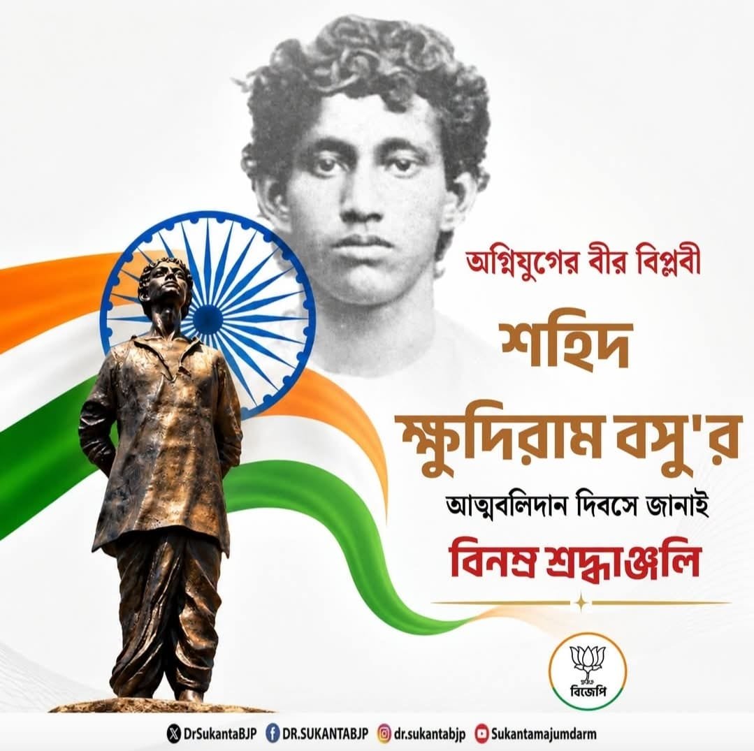 ManikDas366336's tweet photo. অগ্নিযুগের বীর বিপ্লবী ক্ষুদিরাম বসুর আত্ম বলিদান দিবসে জানাই  বিনম্র শ্রদ্ধাঞ্জলি 🇮🇳🇮🇳🇮🇳🇮🇳🇮🇳🇮🇳🙏🙏🙏🙏🙏🙏🙏🙏🙏🙏🙏🙏🙏🙏🙏🙏🙏 https://t.co/kB7wFMp359
