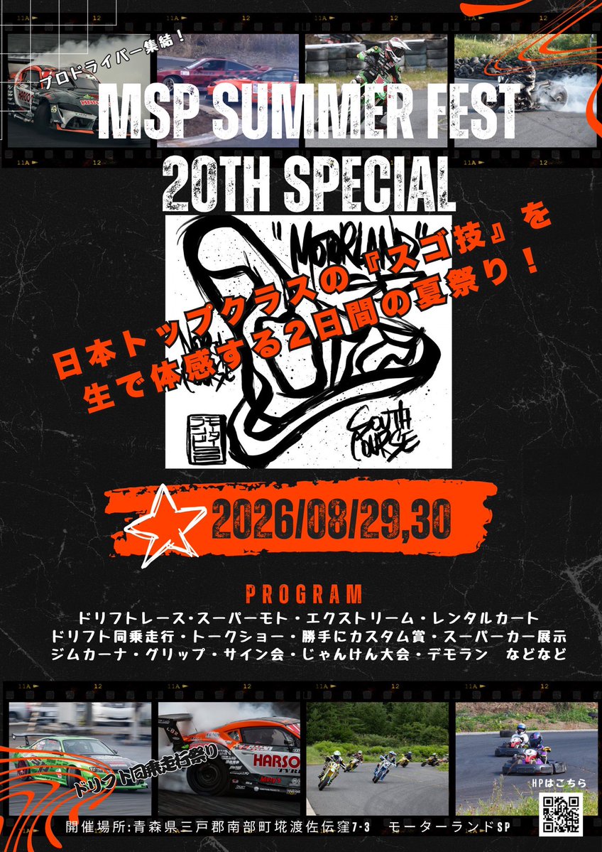 MSPcircuit's tweet photo. 🔥この夏一番熱いイベント開催！🔥

日本トップクラスのマシーンが大集結！
迫力のドリフト同乗走行にスーパーカー展示、バイクスタントからカートまで、見て・乗って・叫んで全身で楽しめるコンテンツが盛りだくさん！

大人も子どもも一日中遊び尽くせる最高の2日間、ぜひ会場で体感してください🏁✨ https://t.co/1XRALpfkbI